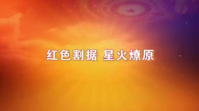 党史故事100讲74十年内战第七集红色割据星火燎原