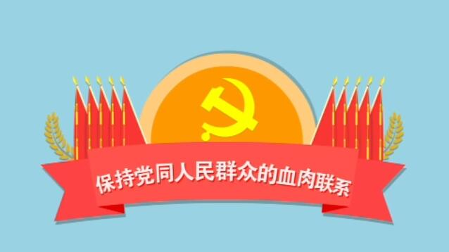 准则大家学第六集保持党同人民群众的血肉联系